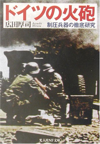 Cover image : ドイツの火砲―制圧兵器の徹底研究 (光人社NF文庫)