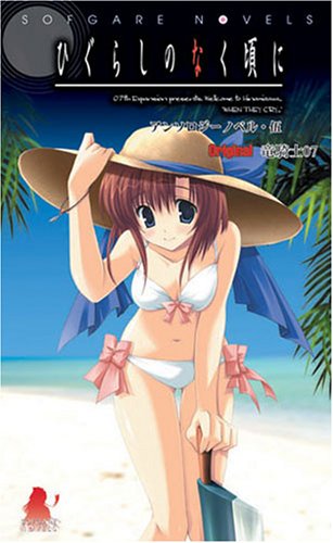 ひぐらしのなく頃に アンソロジーノベル・伍(5) (ソフガレノベルズ)
