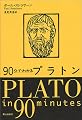 90分でわかるプラトン