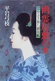 幽霊屋敷の女―はやぶさ新八御用帳〈10〉