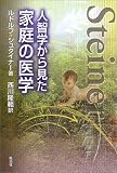 人智学から見た家庭の医学