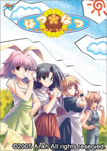 なつ☆なつ DVD-ROM版