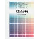 化粧品事典 画像