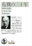 危機の二十年?理想と現実 (岩波文庫)