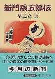 新門辰五郎伝 (中公文庫)