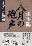 八月の砲声―ノモンハンと辻政信