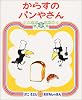 からすのパンやさん (かこさとしおはなしのほん (7))