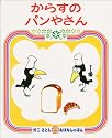 からすのパンやさん (かこさとしおはなしのほん (7))