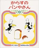 からすのパンやさん