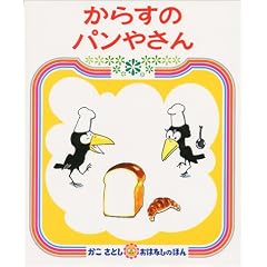 からすのパンやさん (かこさとしおはなしのほん (7))
