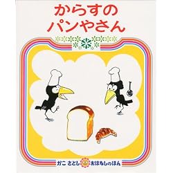 からすのパンやさん (かこさとしおはなしのほん (7))