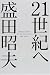21世紀へ