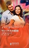 ヴィーナスの標的 (ハーレクイン・テンプテーション)