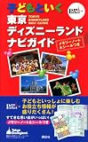 子どもといく東京ディズニーランド ナビガイド (東京 in Pocket)