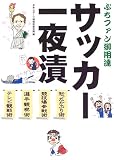サッカー一夜漬―ぷちファン御用達