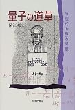 量子の道草―方程式のある風景の画像