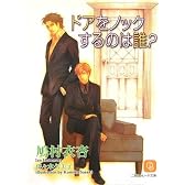 ドアをノックするのは誰? (二見シャレード文庫 は 3-6)