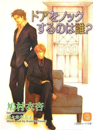 ドアをノックするのは誰? (二見シャレード文庫 は 3-6)
