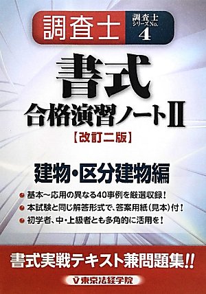 調査士書式合格演習ノート〈2〉建物・区分建物編 (調査士シリーズ 4)のJPEG画像