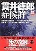 別冊宝島「貫井徳郎 症候群」 (別冊宝島 (1085))
