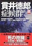 別冊宝島「貫井徳郎 症候群」 (別冊宝島 (1085))