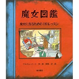 魔女図鑑―魔女になるための11のレッスン