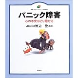 パニック障害 (健康ライブラリー イラスト版)