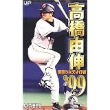 高橋由伸’99 [VHS]