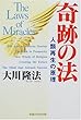奇跡の法―人類再生の原理 (OR books)