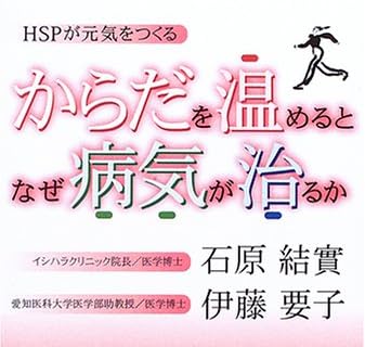からだを温めるとなぜ病気が治るか―HSPが元気をつくる