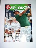 週刊パーゴルフ 2012年 5/29号