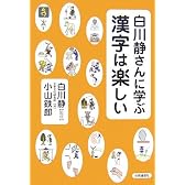 白川静さんに学ぶ 漢字は楽しい