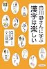 白川静さんに学ぶ 漢字は楽しい