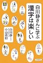白川静さんに学ぶ 漢字は楽しい