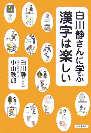 白川静さんに学ぶ 漢字は楽しい