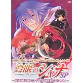 灼眼のシャナSP―劇場版「灼眼のシャナ」公開直前スペシャル!― [DVD]