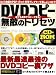 DVDコピー無敵のトリセツ―DVD動画をPSP・iPod・携帯プレイヤーで楽しんじゃおう! (アスペクトムック)