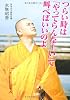 つらい時は「やってらんな～い」て叫べばいいのよ (宝島社文庫)