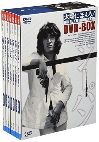 太陽にほえろ! ジーパン刑事編II DVD-BOX 松田優作 石原裕次郎 露口茂 竜雷太 小野寺昭