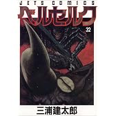 ベルセルク 32 (ジェッツコミックス)