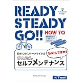 【自転車】Ready Steady Go! 初めてのスポーツサイクル~私にもできた!かんたんセルフ・メンテナンス [DVD]