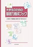 大学生のための基礎力養成ブック