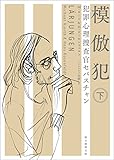書評 犯罪心理捜査官セバスチャン　模倣犯 下 by 星落秋風五丈原