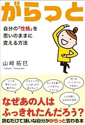がらっと 自分の「性格」を思いのままに変える方法