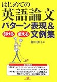 はじめての英語論文 引ける・使えるパターン表現&文例集