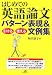 はじめての英語論文引ける・使えるパターン表現&amp;文例集