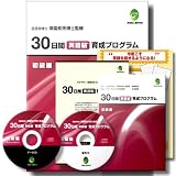 30日間英語脳育成プログラム<初級編>