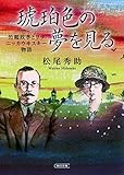 書評 琥珀色の夢を見る 竹鶴政孝とリタ ニッカウヰスキー物語 by おおきに！