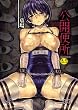 公開便所 (MUJIN COMICS)