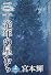 三十光年の星たち （上）